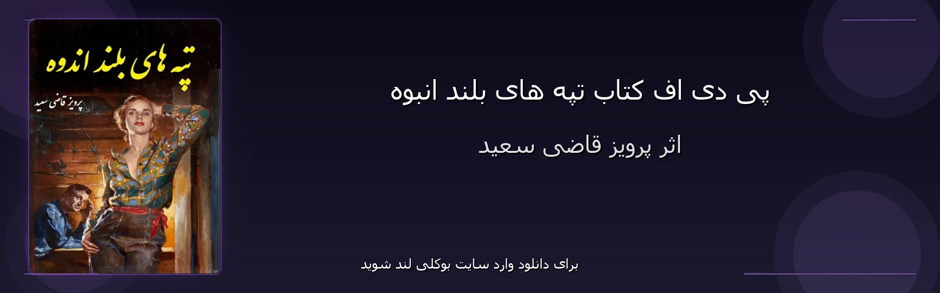 تپه های بلند انبوه - بنر - فایل استور